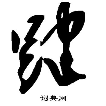 踺