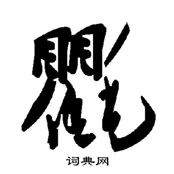 氍