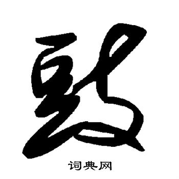 米芾写的豉