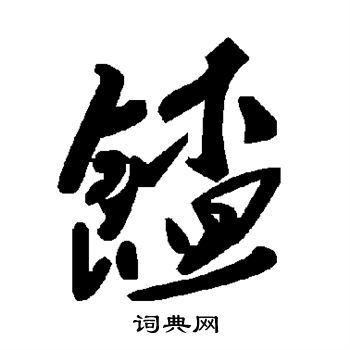 馇