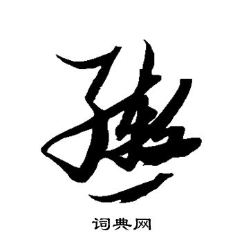 张瑞图写的辔