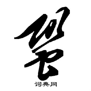 蛩