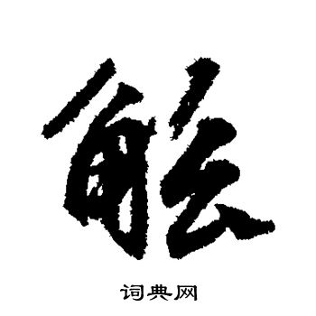 文征明写的觚