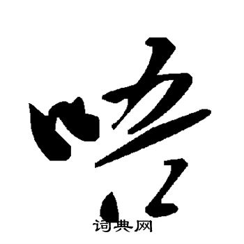 唔