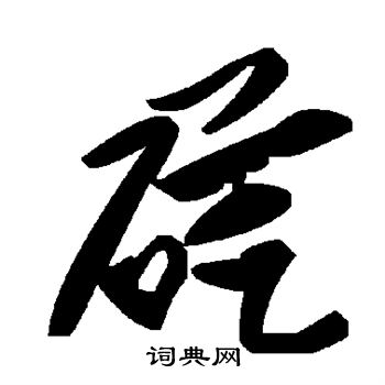 硭