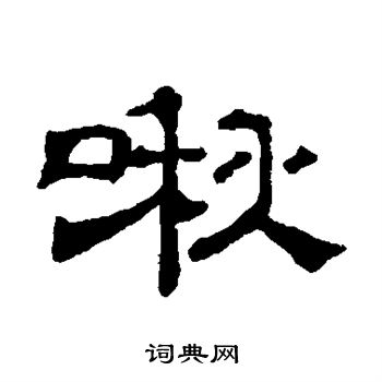 蔡襄写的啾