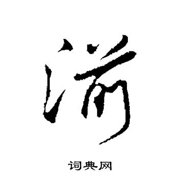 米芾写的湔