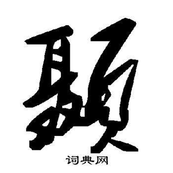 颞