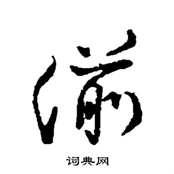 蔡襄写的湔