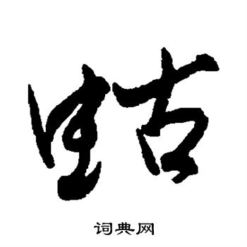 近人写的蛄