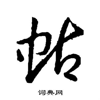 孙过庭写的蛄