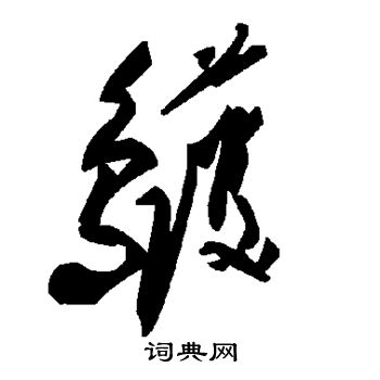 鹱