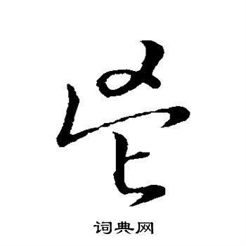 草书韵会写的鬯