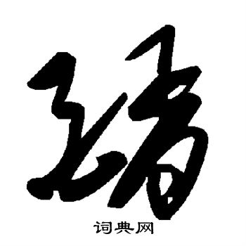 醑