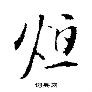 陈继儒写的煊
