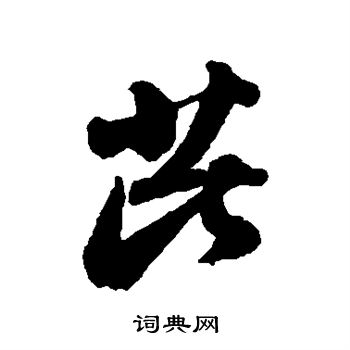 苏轼写的芘