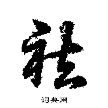 辨体写的祛