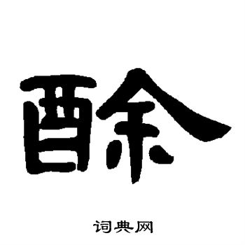 酴