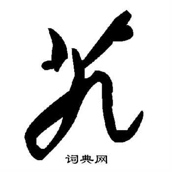 艽