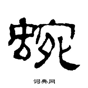 董其昌写的蜿