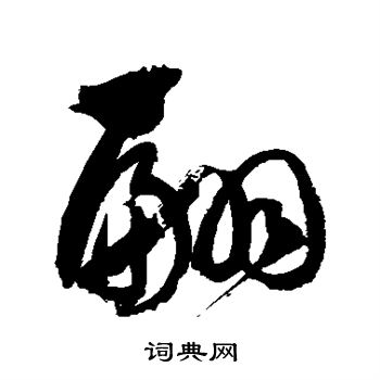 徐伯清写的蹁