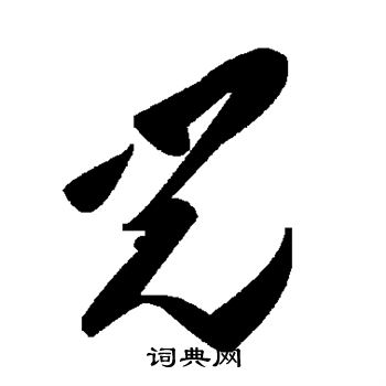 兕