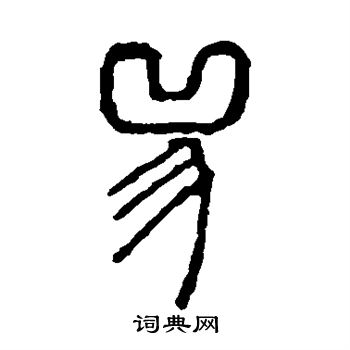 邓石如写的兕