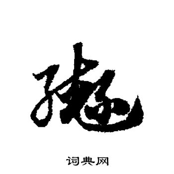 赵子昂写的辔