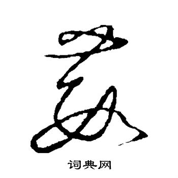 草书韵会写的葭
