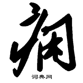 痫