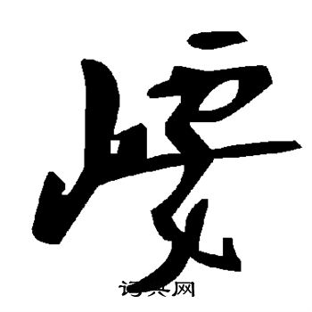 崾