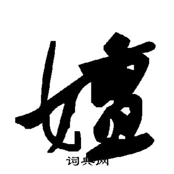 嬗