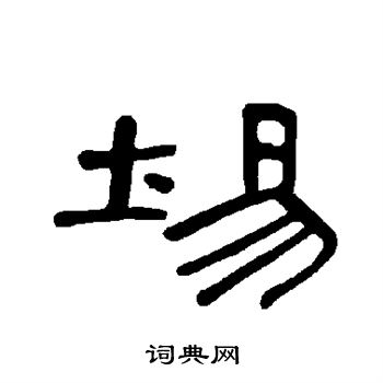 曹全碑写的埸