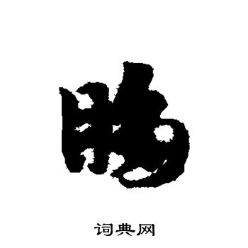 赵子昂写的眵