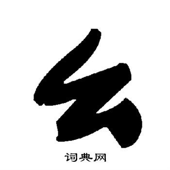 幺