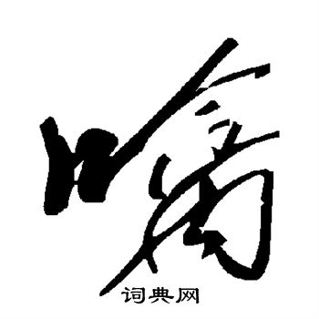 噙