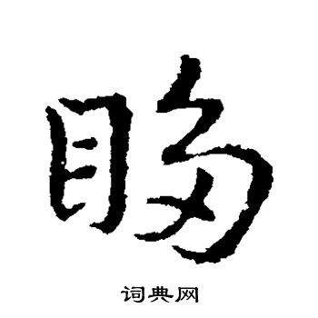 皇象写的眵