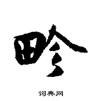 薛绍彭写的畛