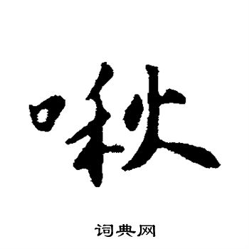 苏轼写的啾