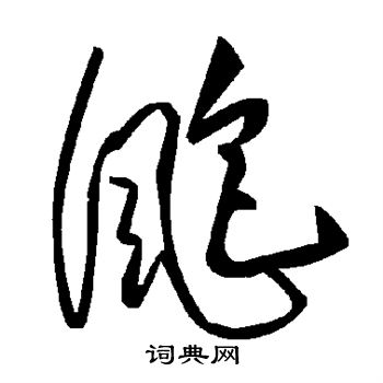 飑