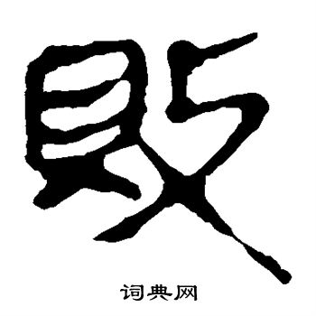马王堆帛书写的败
