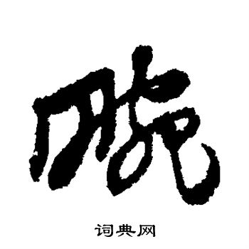 黄道周写的畹