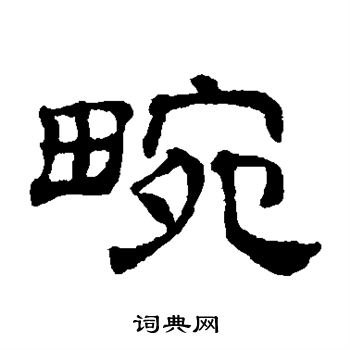 畹