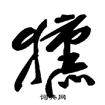 獯
