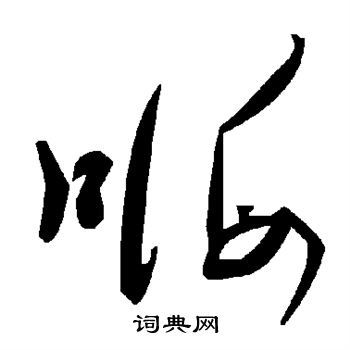嗨