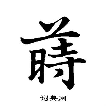 董其昌写的莳