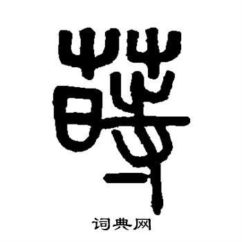 莳