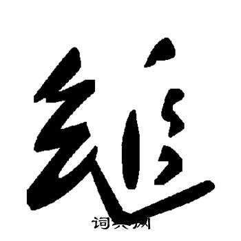 缒