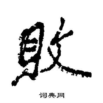 近人写的败