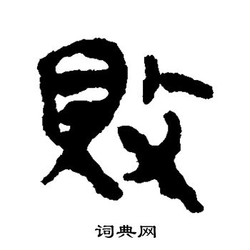 马王堆帛书写的败